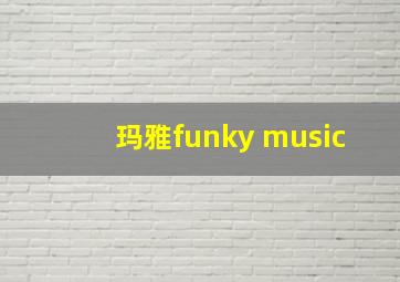 玛雅funky music